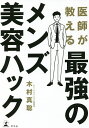 医師が教える最強のメンズ美容ハック/木村真聡【3000円以上送料無料】