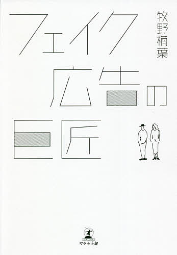 Author Name: Ya: Ra: Wa Line - 【3千円以上送料無料】フェイク広告の巨匠／牧野楠葉