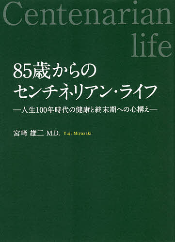 著者宮崎雄二(著)出版社幻冬舎メディアコンサルティング発売日2021年09月ISBN9784344936416ページ数313Pキーワードはちじゆうごさいからのせんちねりあんらいふ85さい ハチジユウゴサイカラノセンチネリアンライフ85サイ みやざき ゆうじ ミヤザキ ユウジ9784344936416内容紹介85歳から人生のブラッシュアップを。医師による、シニア世代の教訓本。1秒でもながく幸福寿命を延ばし、穏やかな気持ちで旅立つために??。・85歳からは下山途中と考えよう・遺言を書くことをすすめたい人とその理由・エンディングノートに書くべき8項目・元気な時から「死」について考える ……ほか『65歳からのセカンドライフ —心と脳のケア—』『75歳からのサードライフ—後期高齢者の心・身体・死生観—』に続く、シリーズ3部作の完結編。第1章 85 歳からの生き甲斐第2章 長寿を願って第3章 85 歳からは下山途中と考えよう第4章 健康寿命と幸福寿命を延ばそう第5章 85 歳からの死亡原因第6章 年齢が85 歳以上だからこそ、注意して欲しい健康管理第7章 80 歳以上の高齢運転者の人身事故件数と死亡事故件数第8章 85 歳からの長寿者の日常生活維持第9章 高齢者虐待第10章 在宅医療第11章 緩和ケア及び緩和病棟第12章 臨床宗教師第13章 終活第14章 おひとりさま(ひとり終活)第15章 85 歳以上の方々に、是非とも病気の時のために遺してほしい希望の3項第16章 遺言と相続第17章 病気のため口から栄養をとれなくなった場合に、胃に穴を設け管を入れ流動食を入れる胃ろうを造ることを希望しますか第18章 人生の最終段階における医療をめぐって第19章 終末期とその心がまえ第20章 臨終第21章 孤独死第22章 看取り(みとり)第23章 高齢者のためにスピリチュアリティ第24章 高齢者と尊厳第25章 他界する前の予告現象第26章 死亡診断書について知っておこう第27章 輪廻(りんね)──日本での概念と経過──第28章 再び死生観を考えましょう第29章 丁寧に“ 死" について考えてみましょう※本データはこの商品が発売された時点の情報です。目次85歳からの生き甲斐/長寿を願って/85歳からは下山途中と考えよう/健康寿命と幸福寿命を延ばそう/85歳からの死亡原因/年齢が85歳以上だからこそ、注意して欲しい健康管理/80歳以上の高齢運転者の人身事故件数と死亡事故件数/85歳からの長寿者の日常生活維持/高齢者虐待/在宅医療〔ほか〕