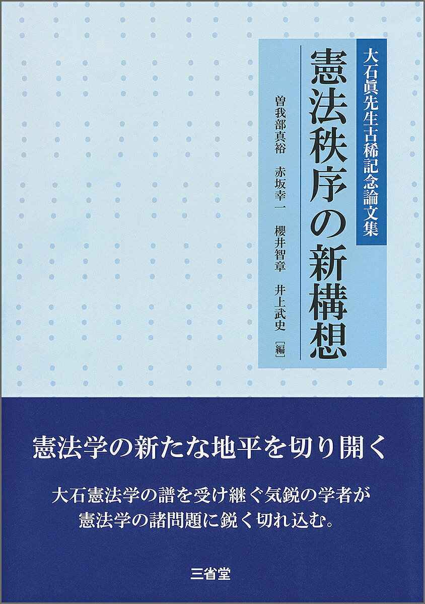 憲法秩序の新構想 大石眞先生古稀記念論文集／曽我部真裕／赤坂幸一／櫻井智章【3000円以上送料無料】