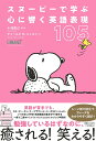 スヌーピーで学ぶ心に響く英語表現105/小池直己/・訳チャールズM.シュルツ【3000円以上送料無料】
