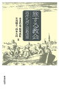 旅する教会 再洗礼派と宗教改革/永本哲也/猪刈由紀/早川朝子【3000円以上送料無料】