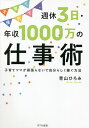 子育て優先で、週休3日・年収1000万の仕事術 子育てママが頑張らないで自分らしく稼ぐ方法/青山ひろみ【3000円以上送料無料】(3)