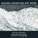 白馬マウンテンアートブック 大塚浩司鉛筆画/大塚浩司【3000円以上送料無料】