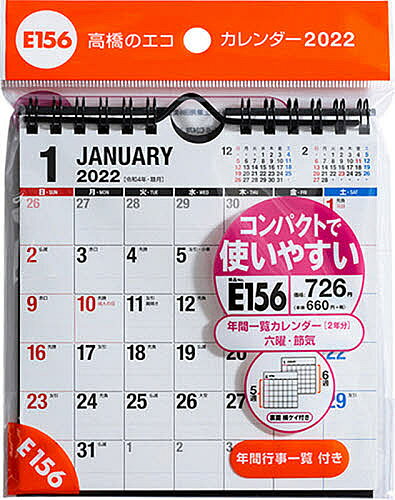 【3千円以上送料無料】エコカレンダー壁掛・卓上兼用 B6変型サイズ 2022年1月始まり E156