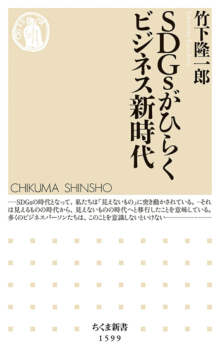 SDGsがひらくビジネス新時代／竹下隆一郎【3000円以上送料無料】