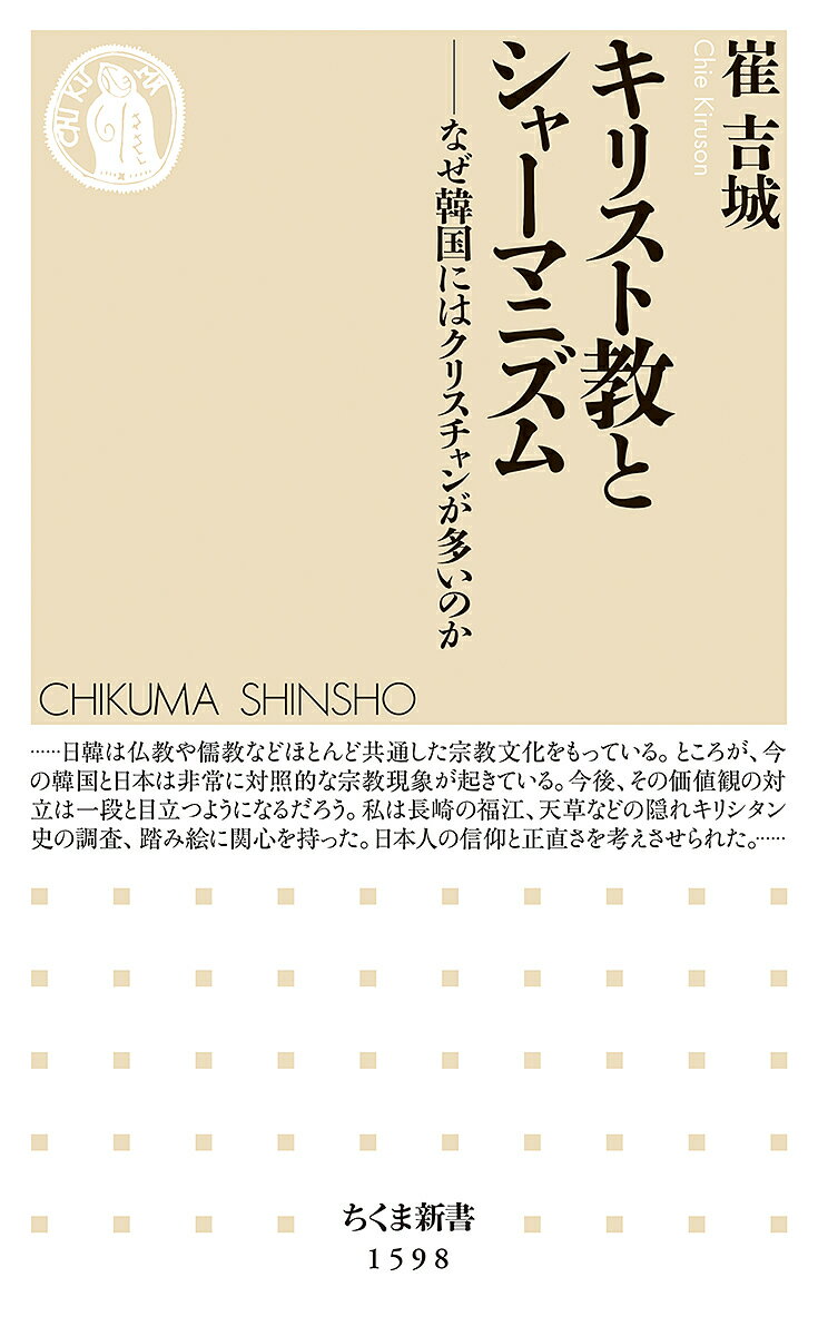 キリスト教とシャーマニズム なぜ韓国にはクリスチャンが多いのか／崔吉城【3000円以上送料無料】