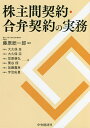 株主間契約 合弁契約の実務／藤原総一郎／大久保圭／大久保涼【3000円以上送料無料】