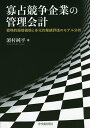 著者浜村純平(著)出版社中央経済社発売日2021年09月ISBN9784502393815ページ数198Pキーワードかせんきようそうきぎようのかんりかいけいせんりやく カセンキヨウソウキギヨウノカンリカイケイセンリヤク はまむら じゆんぺい ハマムラ ジユンペイ9784502393815内容紹介製品市場で寡占競争に直面している企業が、管理会計を利用してどう意思決定を行うかをモデルで解明する。分析的会計研究の理解につながるよう、過去の文献を詳細に解説。※本データはこの商品が発売された時点の情報です。目次第1部 管理会計研究で応用される基本的なモデル（寡占競争のモデルによる管理会計研究/数量競争と価格競争—戦略的関係 ほか）/第2部 製品市場での寡占競争と管理会計研究（戦略的振替価格研究（製品市場での競争と振替価格—戦略的振替価格/観察不可能な原価基準振替価格の選択 ほか）/多元的業績評価研究（戦略的関係と経営者の相対的業績評価/CSRを重視する企業による意思決定 ほか）/実際のモデル分析（委任ゲームと戦略的振替価格設定））