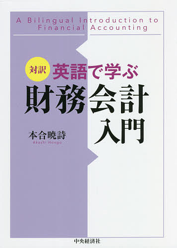 ※商品画像はイメージや仮デザインが含まれている場合があります。帯の有無など実際と異なる場合があります。著者本合暁詩(著)出版社中央経済社発売日2021年09月ISBN9784502396014ページ数215Pキーワードえいごでまなぶざいむかいけいにゆうもんたいやく エイゴデマナブザイムカイケイニユウモンタイヤク ほんごう あかし ホンゴウ アカシ9784502396014内容紹介本書は、ビジネスに不可欠な財務会計の基本的な知識を、英語・日本語の2カ国語により見開きで同時に解説するものです。BS、PL、CFSの読み方だけでなく、1つひとつの事業活動がどのように数値化され財務三表に反映されていくのかを、架空の事業ストーリーに沿って丁寧に確かめていきます。財務分析の手法や具体的な会計処理に加え、会計の限界についても、現実の企業の数値例を交えて紹介。グローバルに活躍するビジネスパーソンには欠かせない、英語で財務三表を作成し、読みこなす力が、この1冊で養えます。※本データはこの商品が発売された時点の情報です。目次第1章 財務諸表の理解—事業活動はどのようなフォーマットに記録されるのか（会計とは何か/貸借対照表/損益計算書 ほか）/第2章 事業活動の記録—取引はどのように財務三表に変化を与えるのか（株式会社「昭和せんべい」/「昭和せんべい」設立/お金を借りる ほか）/第3章 財務諸表の構成と分析—財務三表は何を表わしているのか（財務分析/キャッシュフローの計算方法/複式簿記 ほか）