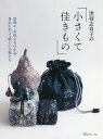 黒羽志寿子の小さくて佳きもの 袋物や、お役立ちの小品身近にあって嬉しい小物たち/黒羽志寿子【3000円以上送料無料】