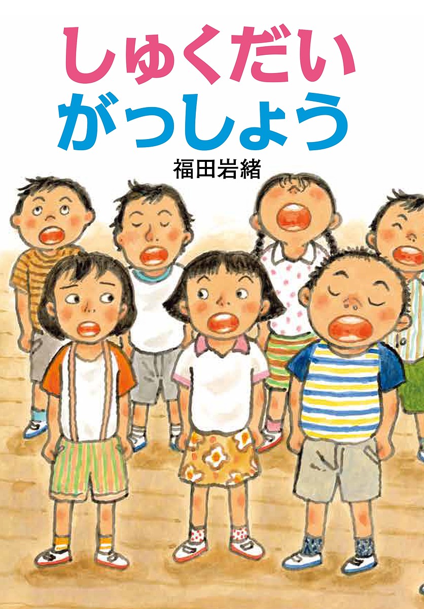 ※商品画像はイメージや仮デザインが含まれている場合があります。帯の有無など実際と異なる場合があります。著者福田岩緒(作・絵)出版社PHP研究所発売日2021年09月ISBN9784569880198ページ数77Pキーワードしゆくだいがつしようとつておきのどうわ シユクダイガツシヨウトツテオキノドウワ ふくだ いわお フクダ イワオ9784569880198内容紹介吉田くんに「うたへた」と言われてから、みんなの前で、歌をうたうのがはずかしくなった。練習の時、声を出さずにうたっているふりをしていたら…。※本データはこの商品が発売された時点の情報です。