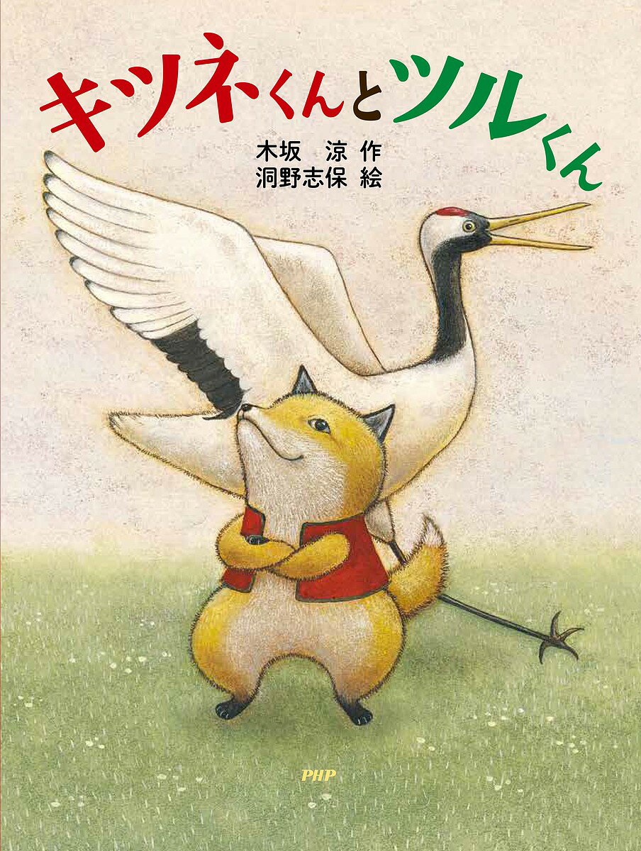 キツネくんとツルくん／木坂涼／洞野志保【3000円以上送料無料】のサムネイル