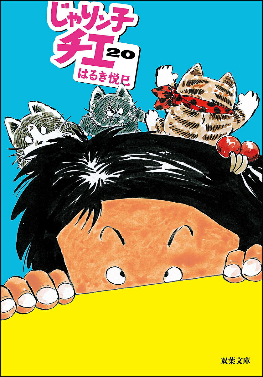 じゃりン子チエ 20／はるき悦巳【3000円以上送料無料】