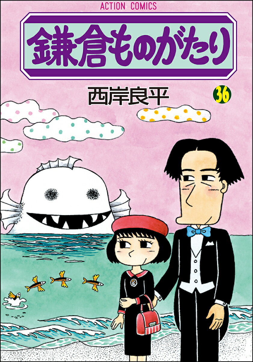 鎌倉ものがたり 36／西岸良平【3000円以上送料無料】