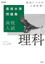 最高水準問題集高校入試理科【3000円以上送料無料】 最高水準問題集高校入試理科【3000円以上送料無料】