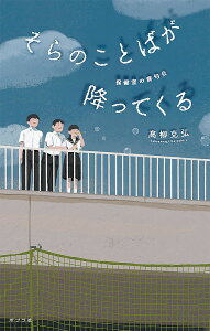 そらのことばが降ってくる 保健室の俳句会/高柳克弘【3000円以上送料無料】