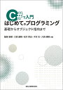 C#で入門はじめてのプログラミング 基礎からオブジェクト指向まで/飯塚泰樹/大森康朝/松本哲志【3000円以上送料無料】