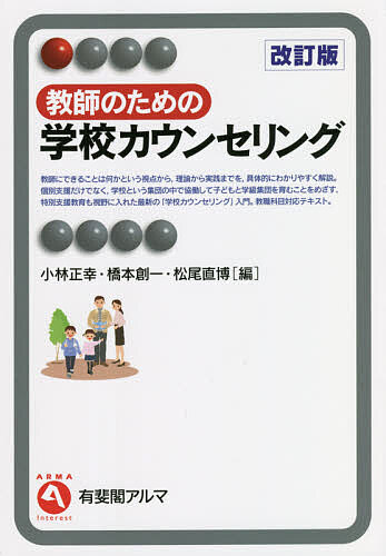 教師のための学校カウンセリング／小林正幸／橋本創一／松尾直博【3000円以上送料無料】