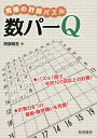 究極の計算パズル 数パーQ/阿部民生【3000円以上送料無料】