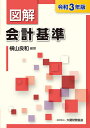 図解会計基準 令和3年版/横山良和【3000円以上送料無料】