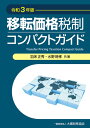 移転価格税制コンパクトガイド 令和3年版/羽床正秀/水野時孝【3000円以上送料無料】