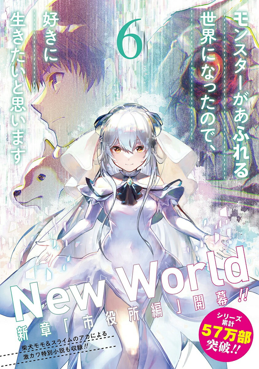モンスターがあふれる世界になったので 6／ラルサン／よっしゃあっ！【3000円以上送料無料】