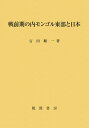 戦前期の内モンゴル東部と日本/吉田順一【3000円以上送料無料】