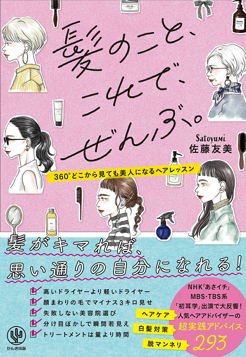 著者佐藤友美(著)出版社かんき出版発売日2021年09月ISBN9784761275662ページ数255Pキーワード美容 かみのことこれでぜんぶさんびやくろくじゆうど カミノコトコレデゼンブサンビヤクロクジユウド さとう ゆみ サトウ ユミ9784761275662内容紹介☆「あさイチ」「初耳学」で話題沸騰のヘアアドバイザー、渾身の書き下ろし!「美容院でどうオーダーすればいいかわからない……」「オーガニックシャンプーは髪にいいの?」「上手な美容師さんってどうやって探すの?」「てっとり早く若見えするヘアは?」髪に関する情報はあらゆるところに散らばっているものの、何を見たらいいのか、どれを信じればいいのかわからない人にピッタリ!似合う髪型、ヘアケアの正解、失敗しない美容院選びなどなど、髪にまつわる293のアドバイスで、悩みも迷いもすっきり解決!☆ 9/27(月)購入者特典オンラインイベント開催決定! 詳細は本書の封入チラシをご確認ください※本データはこの商品が発売された時点の情報です。目次1 これだけは知っておいてほしい/2 美容院に行く前に勝負は半分決まってる/3 美容院ではこうふるまう/4 バスタイムのレディのたしなみ/5 洗面台では迷いなく/6 お出かけ前に差がつくこと/7 いざ、おしゃれするのです！/8 あの日もこの日も快適に過ごしたい/9 髪だって年齢を重ねるのです/10 髪を好きになると自分を好きになる