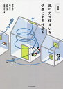 図解風の力で住まいを快適にする仕組み/野中俊宏/森上伸也/四阿克彦【3000円以上送料無料】