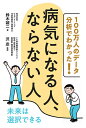 100万人のデータ分析でわかった!病気になる人、ならない人/鈴木誠二/沢丞【3000円以上送料無料】