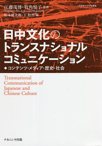 日中文化のトランスナショナルコミュニケーション コンテンツ・メディア・歴史・社会／江藤茂博／牧角悦子／松本健太郎【3000円以上送料無料】