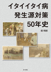 イタイイタイ病発生源対策50年史／畑明郎【3000円以上送料無料】