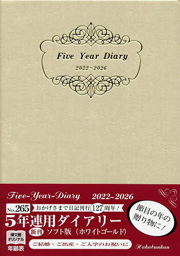 ★5年連用ダイアリー・ソフト版(ホワイトゴールド) 2022年1月始まり 265【3000円以上送料無料】