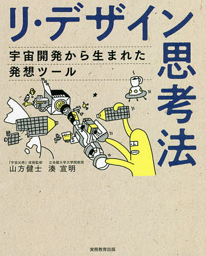 著者山方健士(著) 湊宣明(著)出版社実務教育出版発売日2021年09月ISBN9784788908253ページ数183Pキーワードりでざいんしこうほううちゆうかいはつからうまれた リデザインシコウホウウチユウカイハツカラウマレタ やまがた けんじ みなと のぶ ヤマガタ ケンジ ミナト ノブ9784788908253内容紹介STEP1．要素分解→STEP2．新たなターゲットの想定→STEP3．要素の再構成。宇宙業界発！未知の製品でも既存のサービスでも「分解して組み立てるだけ」3ステップで実現するアイデア発想術！※本データはこの商品が発売された時点の情報です。目次1 新しいモノを作るときの基本—何が求められているかの整理から（宇宙開発という“まだ存在しないモノ”を作る仕事/将来の宇宙服を作るときの考え方 ほか）/2 要素分解の仕組みとシステム思考（「システム」として対象を理解する/要素分解で全体像を明らかにする ほか）/3 革新的なアイデアを生み出す「リ・デザイン思考法」（新しい製品のコンセプト開発に挑む/イノベーションを興すための3ステップ ほか）/4 リ・デザイン思考法を活用したイノベーション事例（伝統的な企業のモノづくりイノベーション（シヤチハタ社）/技術専門企業における保有技術の応用展開（中北製作所） ほか）/リ・デザイン思考法のトレーニング（PFM分解を用いたハンバーガーの分解/プロダクトを対象としたリ・デザイン思考法 ほか）