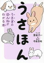 うさほん うさぎのほんねがわかる本/倉田けい/今泉忠明【3000円以上送料無料】