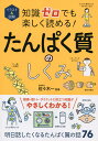 イラスト&図解知識ゼロでも楽しく読める!たんぱく質のしくみ/佐々木一【3000円以上送料無料】