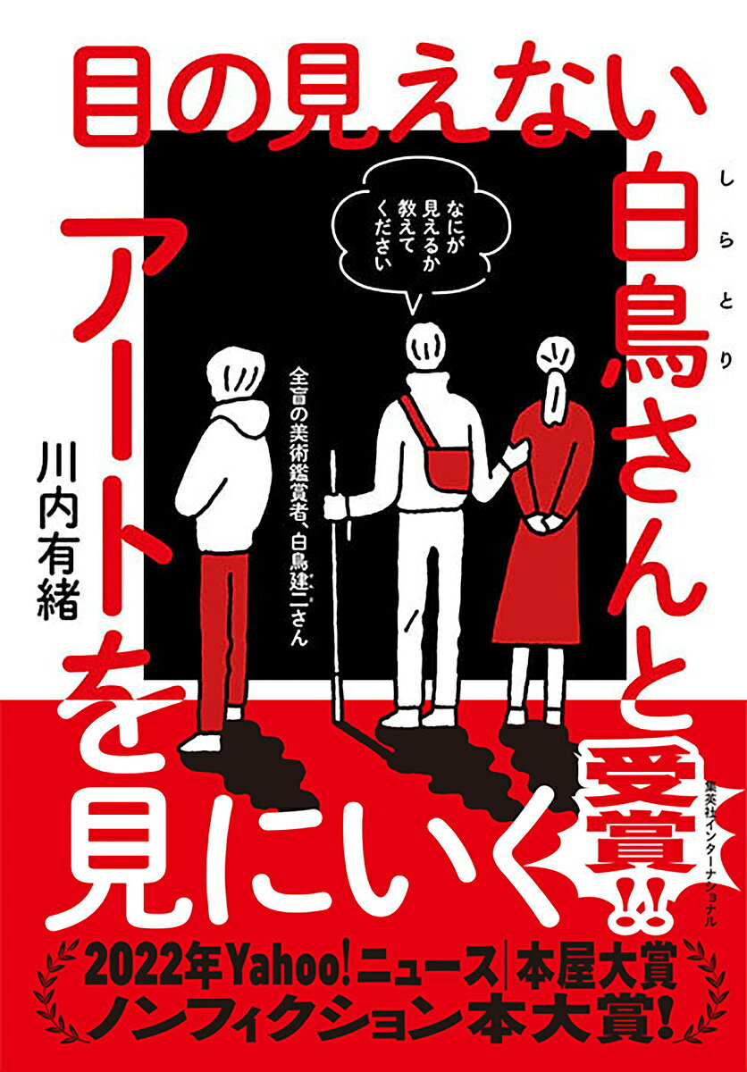 目の見えない白鳥さんとアートを見にいく／川内有緒【3000円以上送料無料】