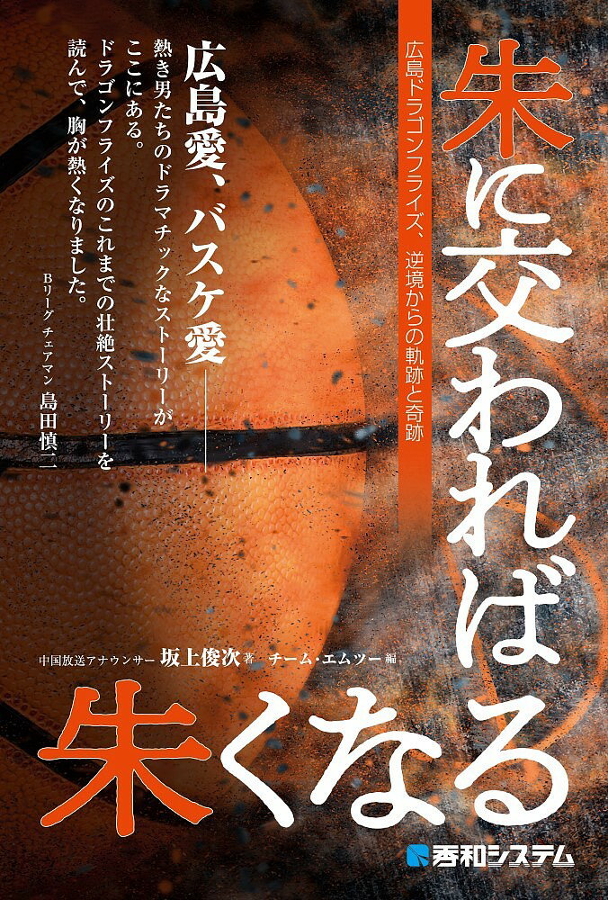 朱に交われば朱くなる 広島ドラゴンフライズ、逆境からの軌跡と奇跡／坂上俊次／チーム・エムツー【3000円以上送料無料】のサムネイル