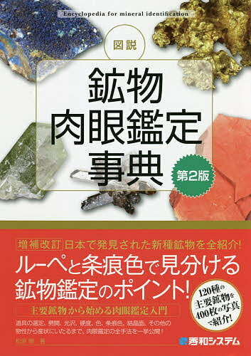 図説鉱物肉眼鑑定事典／松原聰【3000円以上送料無料】