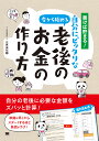 書けば貯まる!今から始める自分にピッタリな老後のお金の作り方/三原由紀【3000円以上送料無料】
