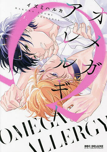 【3千円以上送料無料】オメガアレルギー／イズミハルカ