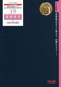 著者TAC株式会社（税理士講座）(編著)出版社TAC株式会社出版事業部発売日2021年09月ISBN9784813298199ページ数363Pキーワードそうぞくぜいほうこべつけいさんもんだいしゆう202 ソウゾクゼイホウコベツケイサンモンダイシユウ202 たつく／しゆつぱん タツク／シユツパン9784813298199内容紹介税理士試験相続税法の論点ごとの知識を定着させることを目的としたトレーニング問題集です。出題傾向に合わせて必要な規定のみを厳選して収録しています。【改訂内容】＊2021年7月現在で、2022年試験に関連する税制改正に対応＊第4章テーマ5 問題5に配偶者居住権に関する問題を追加＊試験傾向等にあわせた内容（解説等）の一部修正＊前付の出題分析等を改訂※本データはこの商品が発売された時点の情報です。目次相続人と相続分/相続税の納税義務者と課税財産の範囲/みなし相続、遺贈財産/相続税の課税価格の計算/相続税の非課税財産・債務控除/生前贈与加算/相続税の総額・算出相続税額・加算額/贈与税額控除（暦年課税）/配偶者に対する相続税額の軽減/未成年者控除/障害者控除/相次相続控除/相続税の外国税額控除/みなし贈与財産/贈与税の課題価格の計算・非課税財産/贈与税の配偶者控除/納付すべき贈与税額の計算/期限内申告書/延納/納税猶予