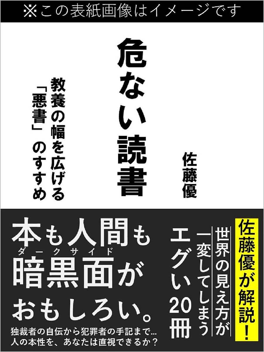 危ない読書 教養の幅を広げる「悪書」のすすめ／佐藤優【3000円以上送料無料】