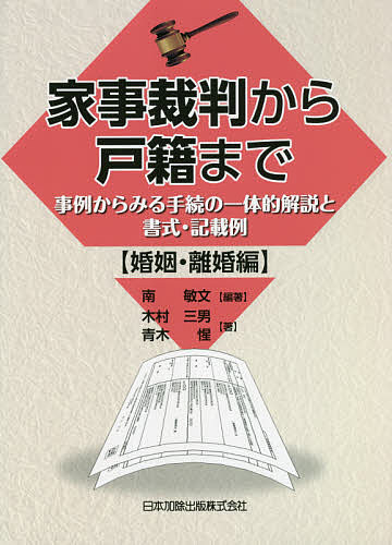 家事裁判から戸籍まで 事例からみる手続の一体的解説と書式・記載例 婚姻・離婚編／南敏文／木村三男／青木惺【3000円以上送料無料】