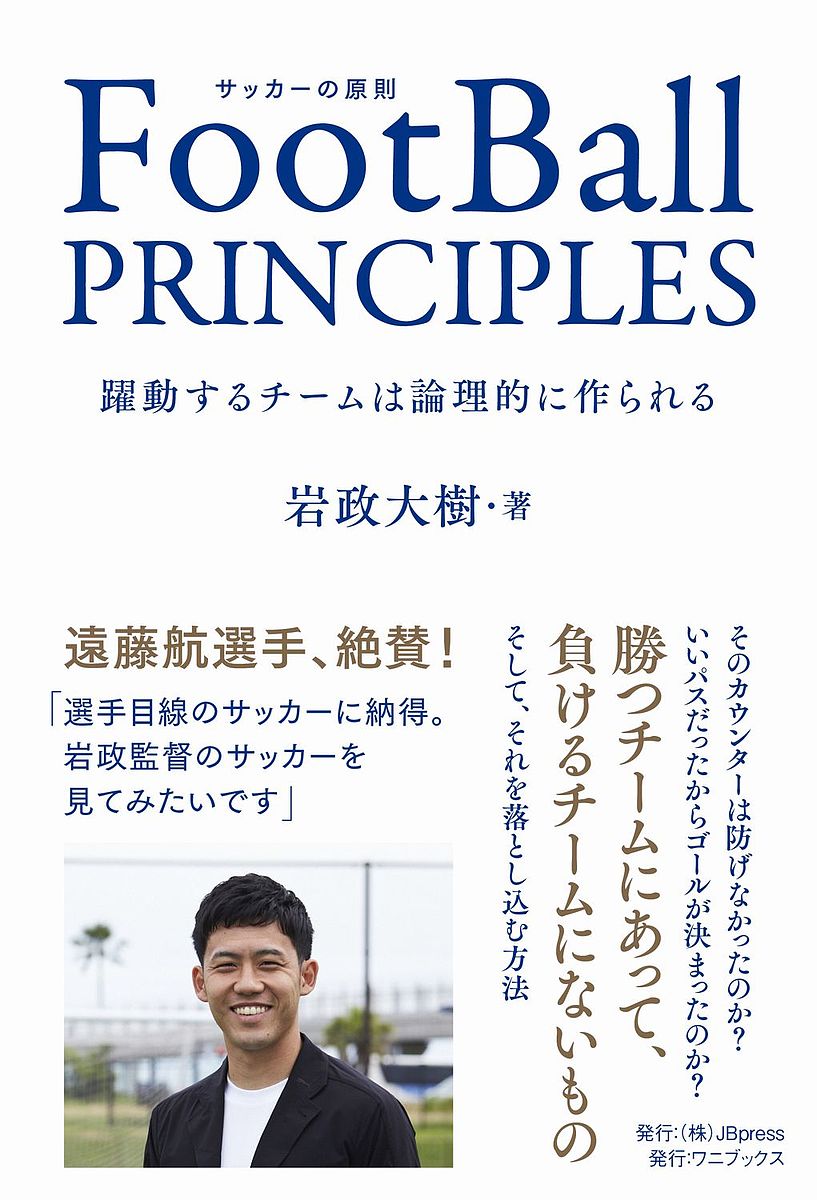 FootBall PRINCIPLES 躍動するチームは論理的に作られる サッカーの原則／岩政大樹