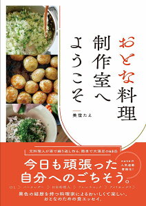 おとな料理制作室へようこそ／美窪たえ／レシピ【3000円以上送料無料】