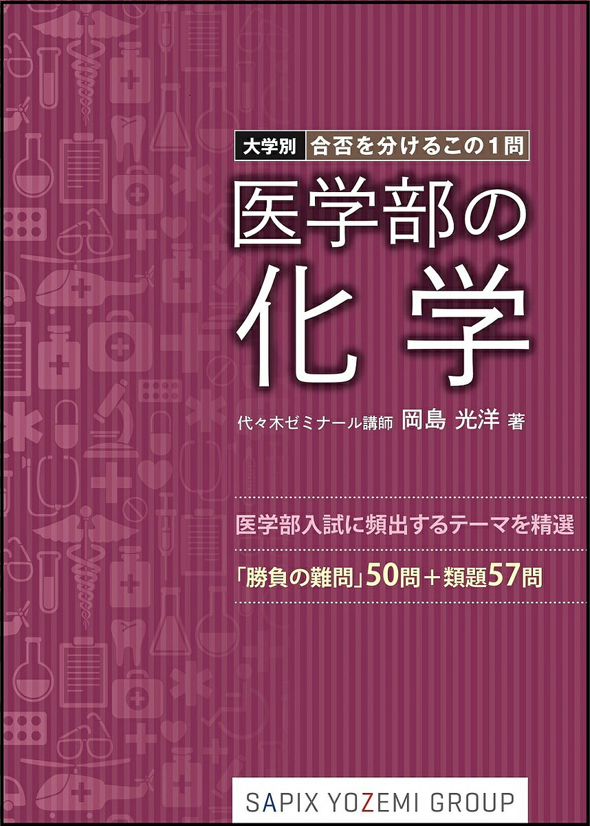 医学部の化学／岡島光洋【3000円以上送料無料】