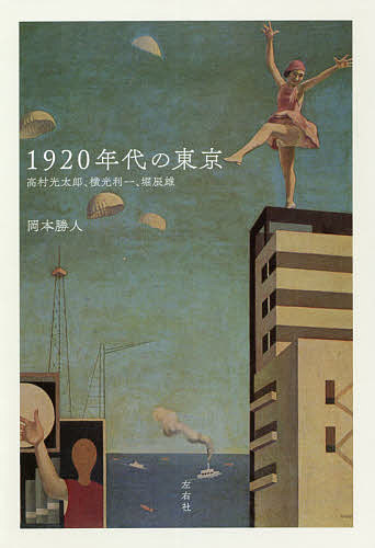 Nonfiction （JAPAN） - 1920年代の東京 高村光太郎、横光利一、堀辰雄／岡本勝人【3000円以上送料無料】