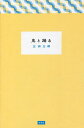 鬼と踊る/三田三郎【3000円以上送料無料】